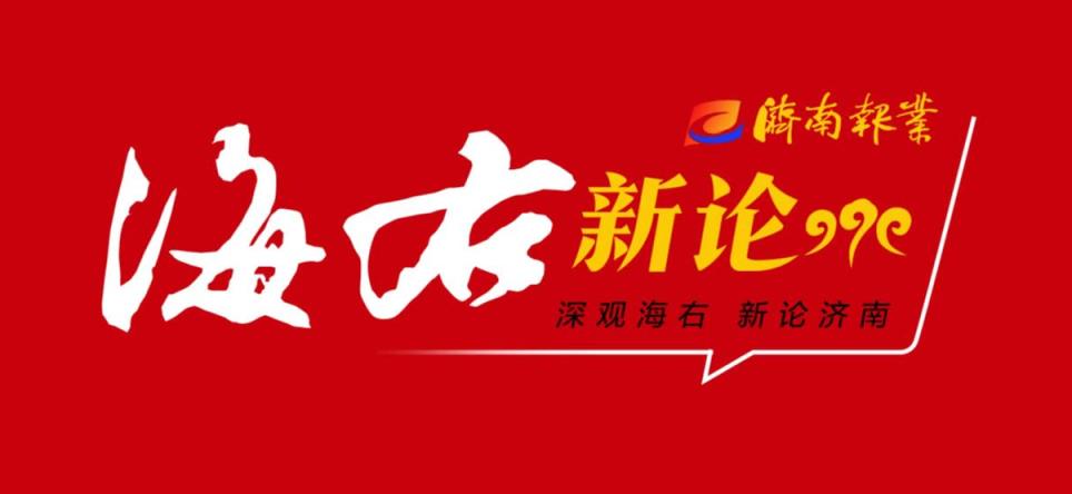 填报志愿首选“济南”,这座城市值得托付青春和未来