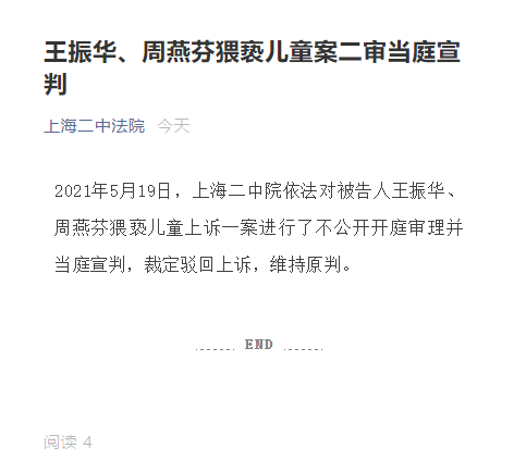 上海二中院：王振华猥亵儿童案二审驳回上诉 维持原判-中国网地产